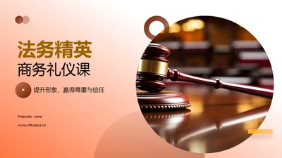 法务精英商务礼仪课