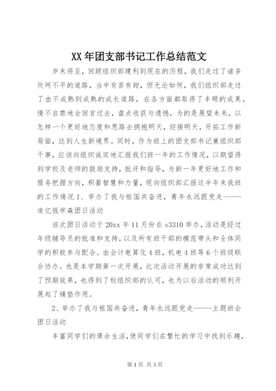 某年团支部书记工作总结范文.docx