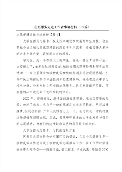 志愿服务先进工作者事迹材料10篇