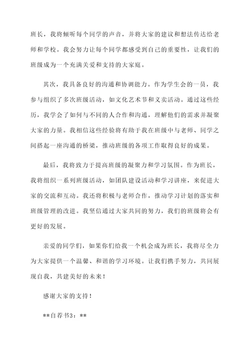 大学竞选班长的自荐书