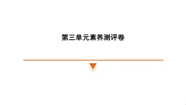 统编版语文四年级上册（江苏专用）第三单元素养测评卷课件