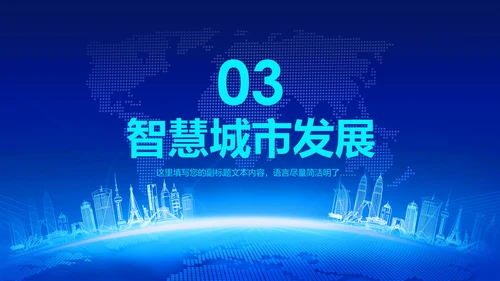 2018蓝色大气智慧城市互联网动态PPT模板