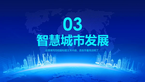 2018蓝色大气智慧城市互联网动态PPT模板