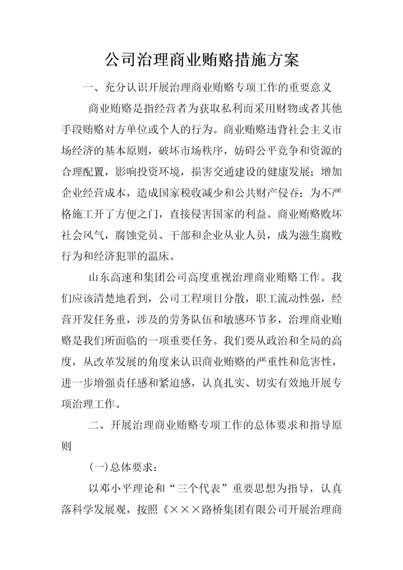 公司治理商业贿赂措施方案