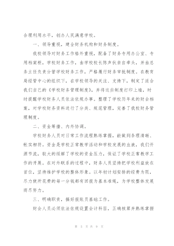 小学财务工作总结三篇.docx