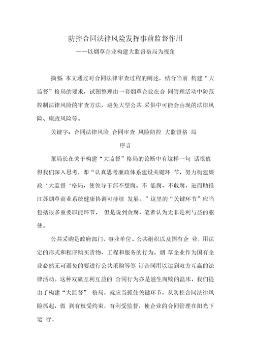 防控合同法律风险发挥事前监督作用综述