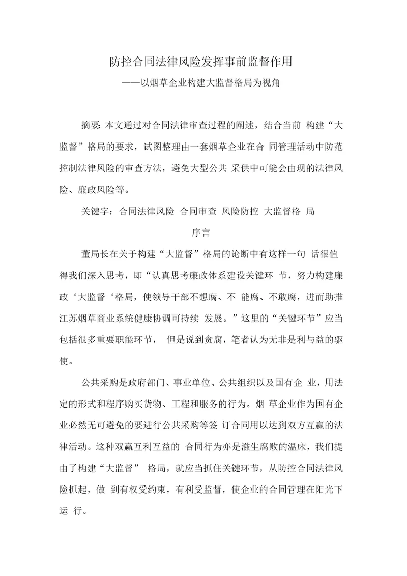 防控合同法律风险发挥事前监督作用综述