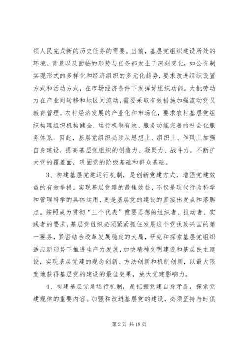 构建基层党建工作运行机制探讨 (2).docx