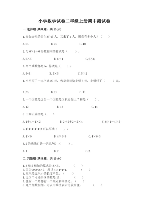 小学数学试卷二年级上册期中测试卷精品（名师系列）.docx