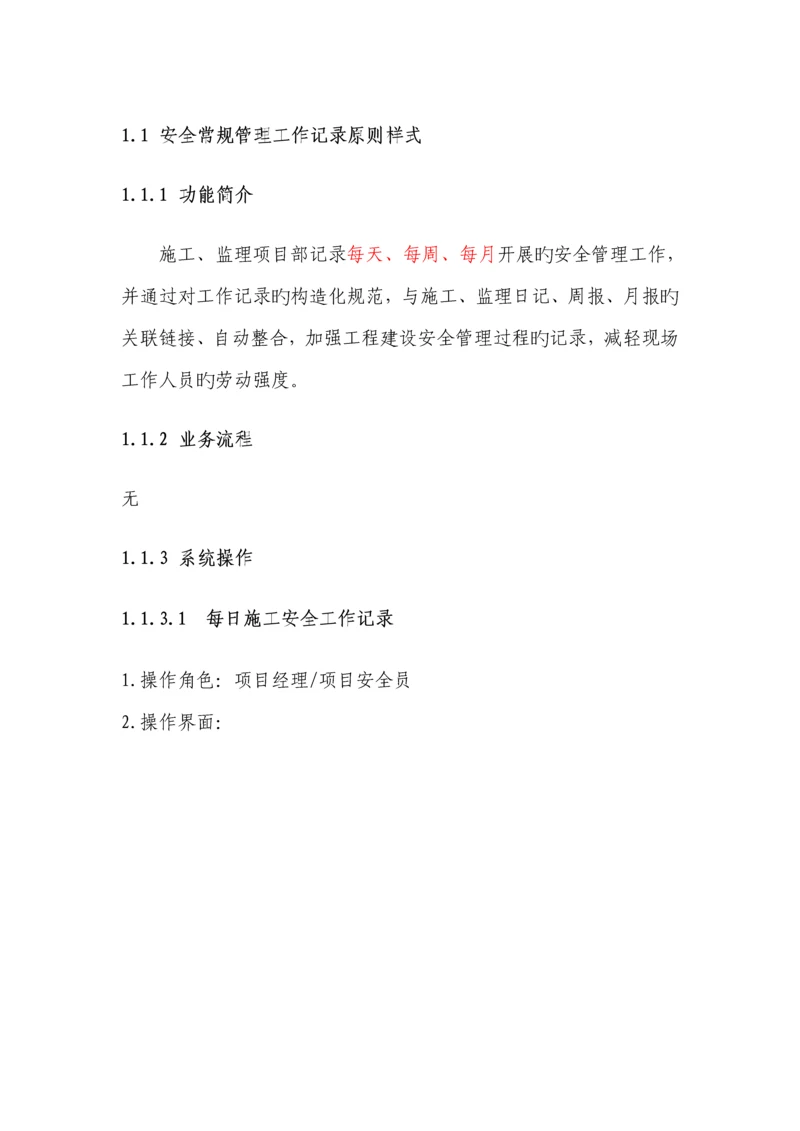 安全常规管理工作记录重点标准样式用户操作标准手册.docx