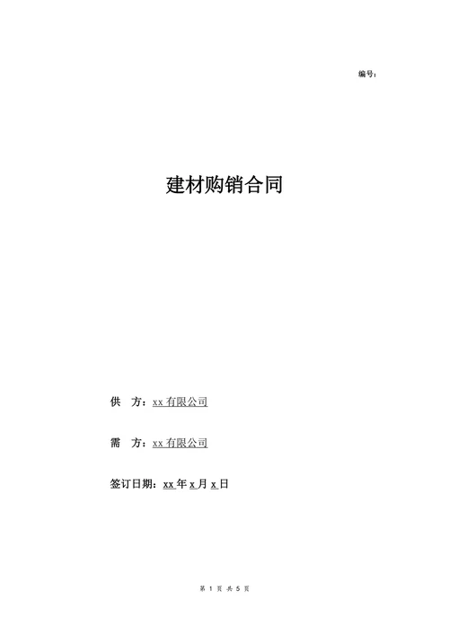公司建材购销合同范本