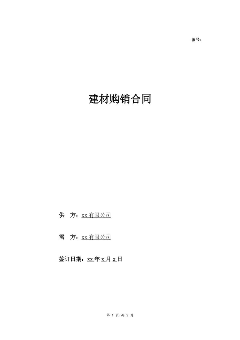公司建材购销合同范本