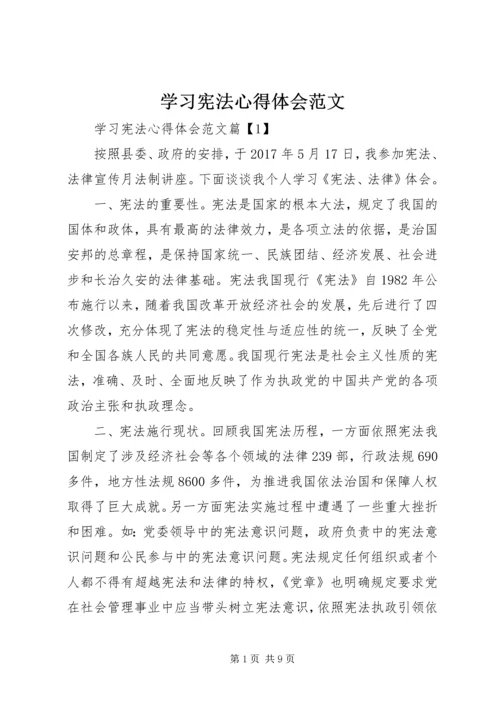 学习宪法心得体会范文.docx