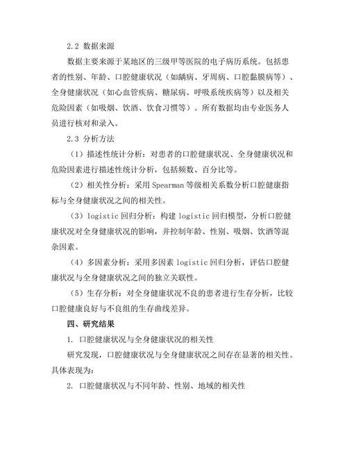 口腔健康与全身健康的相关性研究