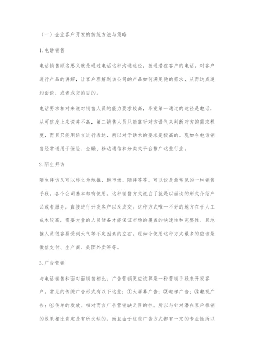 互联网+环境下企业客户开发与管理策略研究.docx