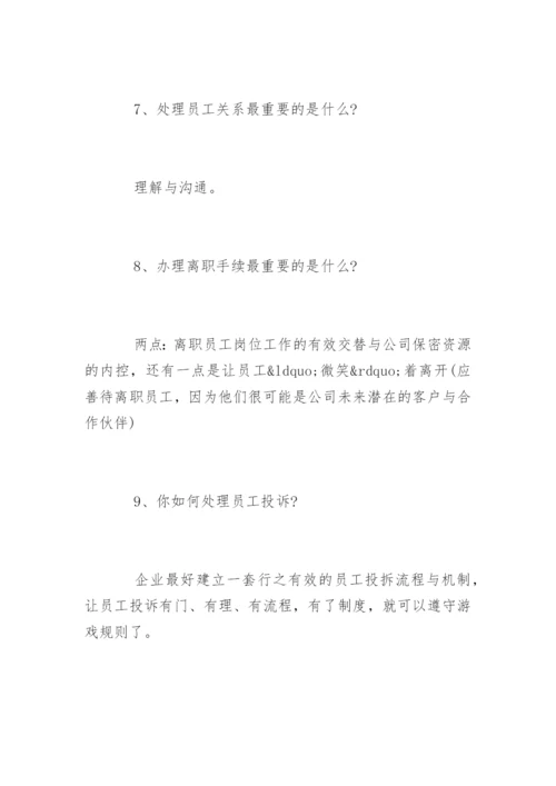 人事行政总监面试问题.docx