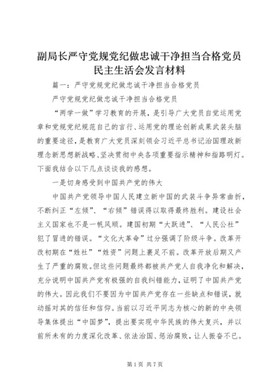 副局长严守党规党纪做忠诚干净担当合格党员民主生活会发言材料 (3).docx