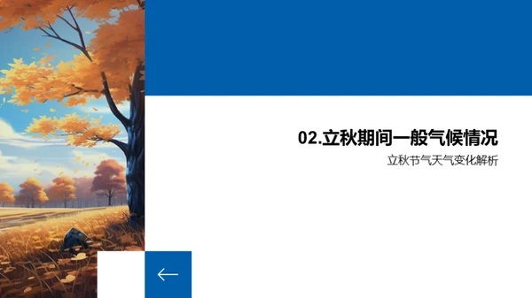 立秋气象解析