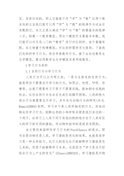 探析基于教育生态学模型视角下网络教育的优秀论文.docx
