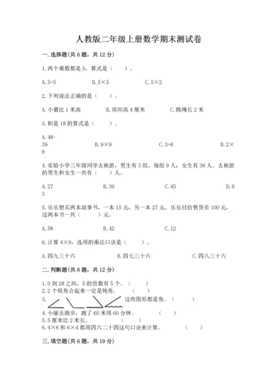 人教版二年级上册数学期末测试卷精品（考试直接用）.docx
