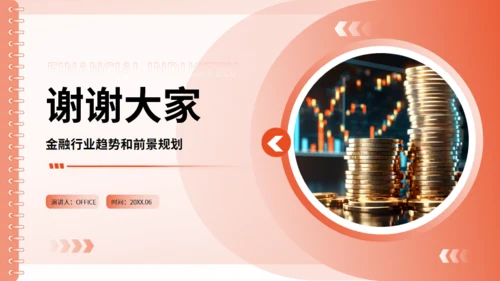 金融行业趋势和前景规划通用PPT模板