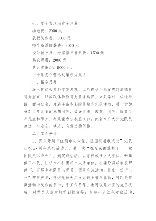 中小学夏令营活动策划方案.docx