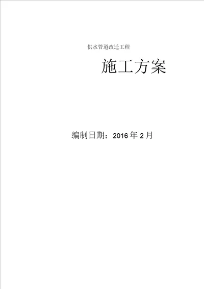 供水管道工程施工方案及技术措施