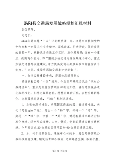 涡阳县交通局发展战略规划汇报材料.docx