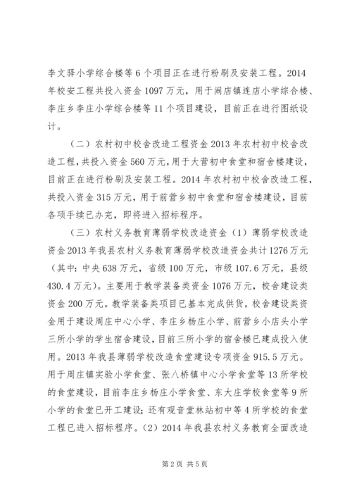 县教育系统涉农资金情况汇报.docx