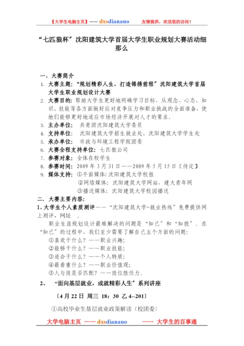 “七匹狼杯”沈阳建筑大学首届大学生职业规划大赛活动细则.docx