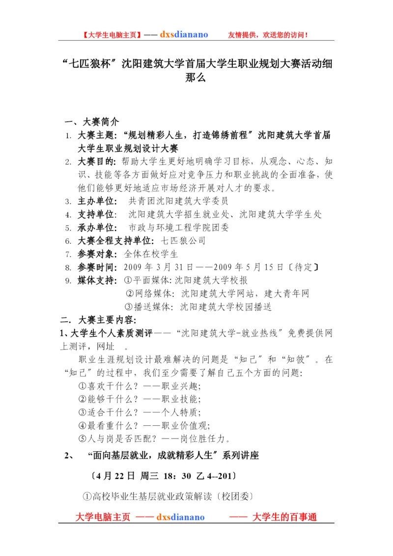 “七匹狼杯”沈阳建筑大学首届大学生职业规划大赛活动细则.docx