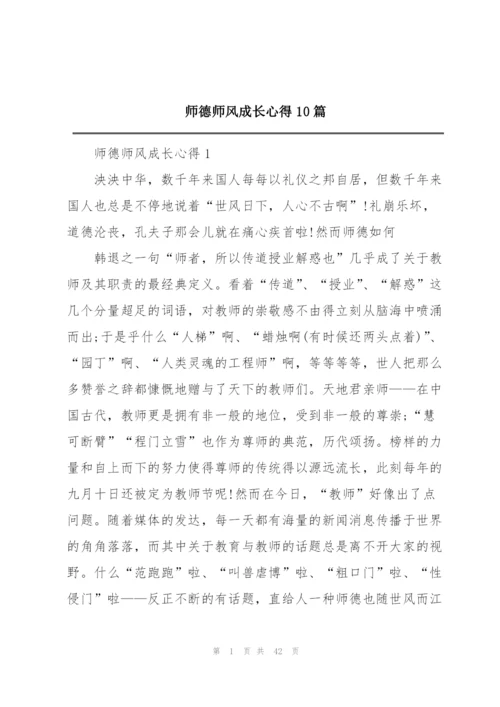 师德师风成长心得10篇.docx