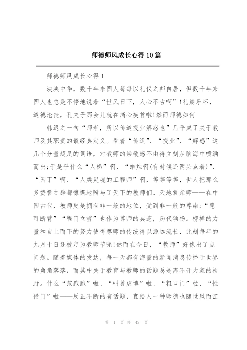 师德师风成长心得10篇.docx