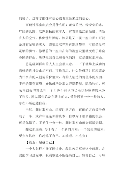 超越自己作文600字-1.docx