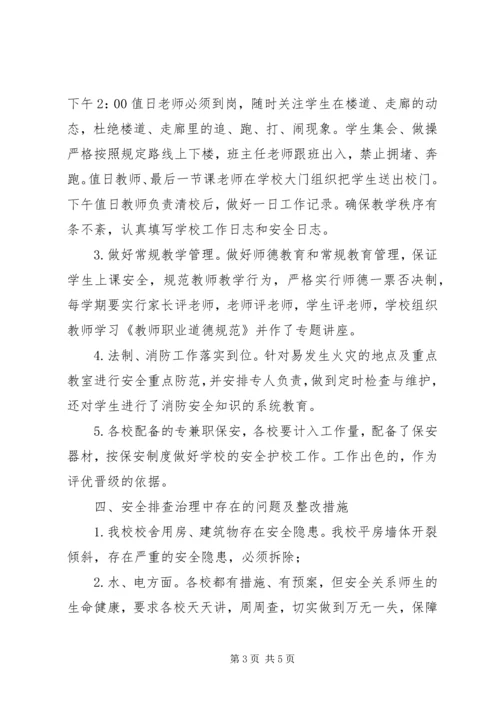 学校校园安全隐患排查治理活动情况汇报 (3).docx