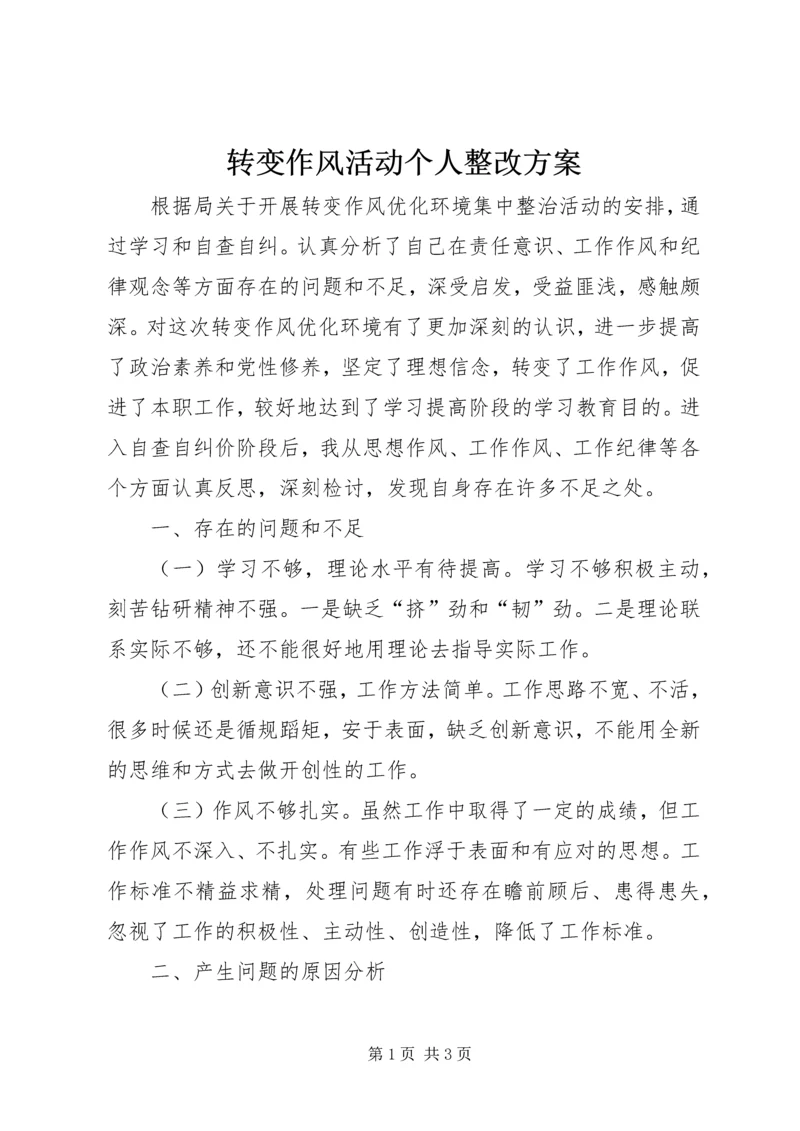 转变作风活动个人整改方案.docx