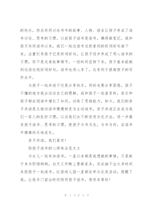 陪孩子读书的心得体会.docx