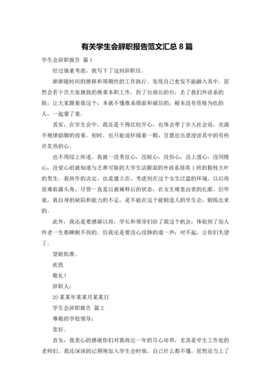 有关学生会辞职报告范文汇总8篇.docx