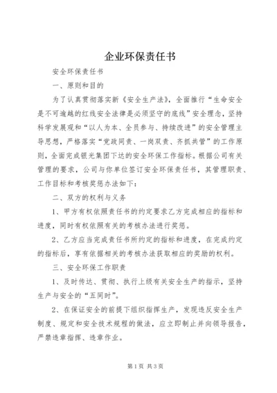企业环保责任书 (4).docx