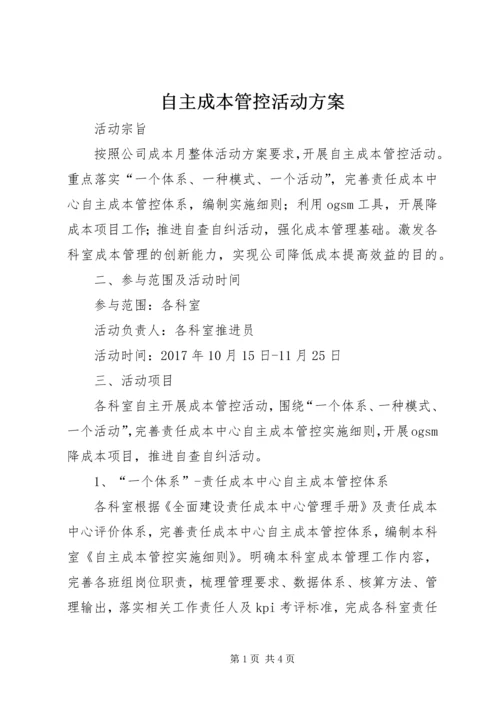 自主成本管控活动方案.docx