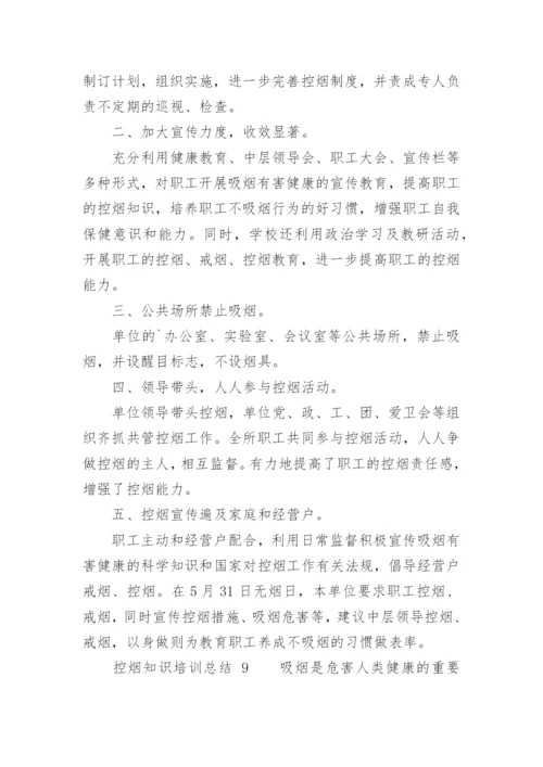 控烟知识培训总结.docx