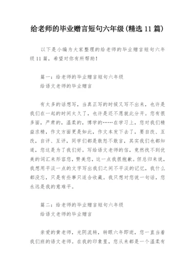 给老师的毕业赠言短句六年级(精选11篇).docx