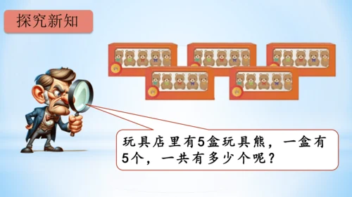 4.表内乘法（一）（5的乘法口诀）-二年级上册数学人教版课件(共21张PPT)