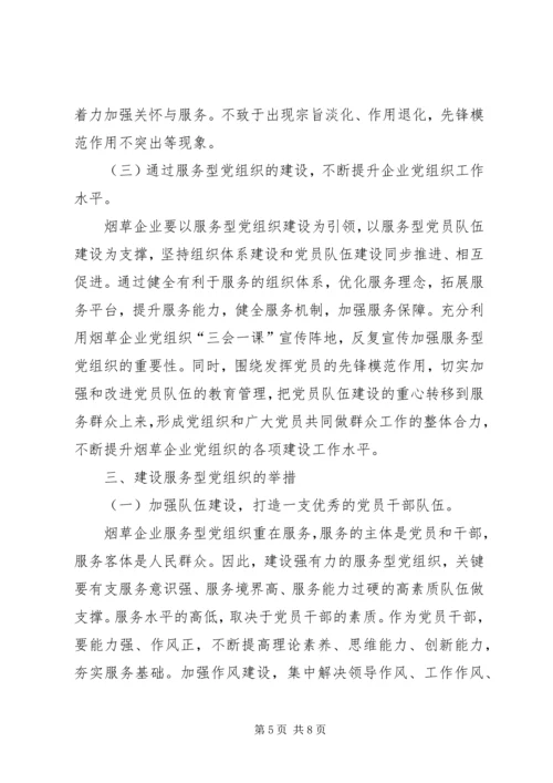 烟草企业服务型党组织建设之我见.docx