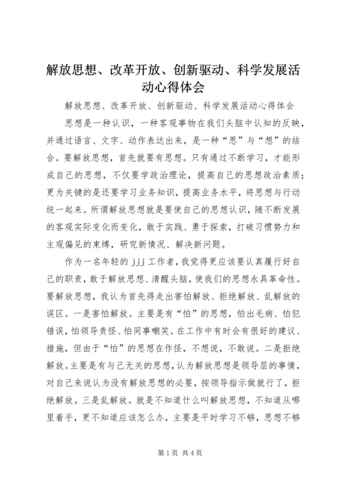 解放思想、改革开放、创新驱动、科学发展活动心得体会 (2).docx
