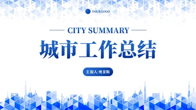 蓝色现代简约几何棱形城市工作汇报PPT模板