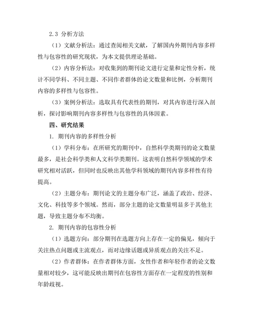 期刊内容的多样性与包容性研究