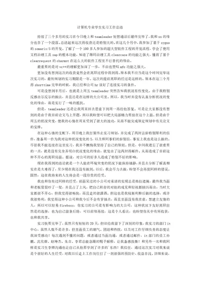 计算机专业学生实习工作总结