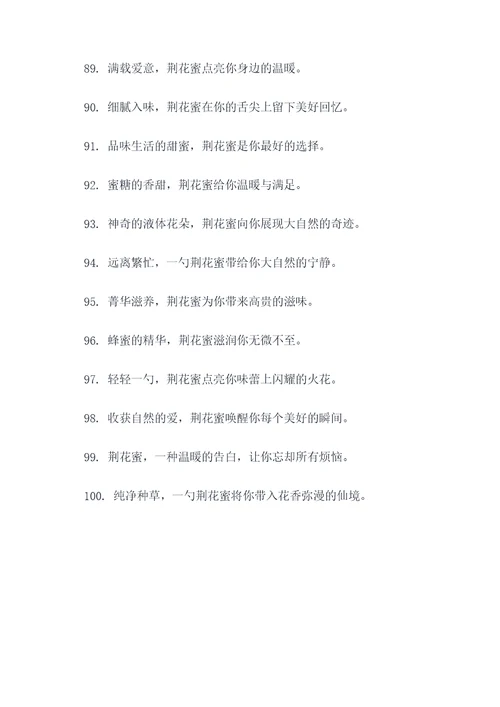 荆花蜜的广告语