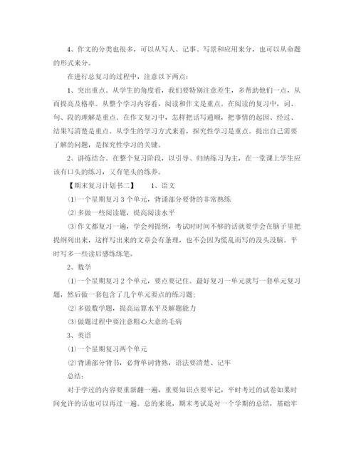 精编之的期末复习计划书.docx